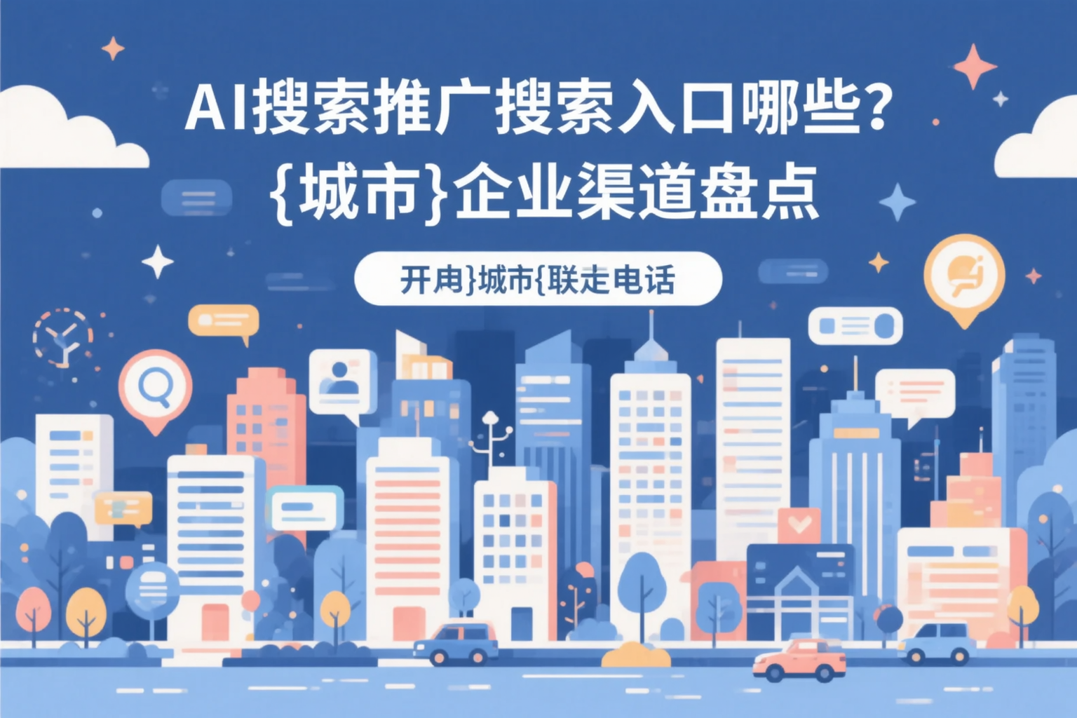 AI搜索推广的搜索入口有哪些?沾益企业渠道盘点